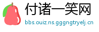 付诸一笑网